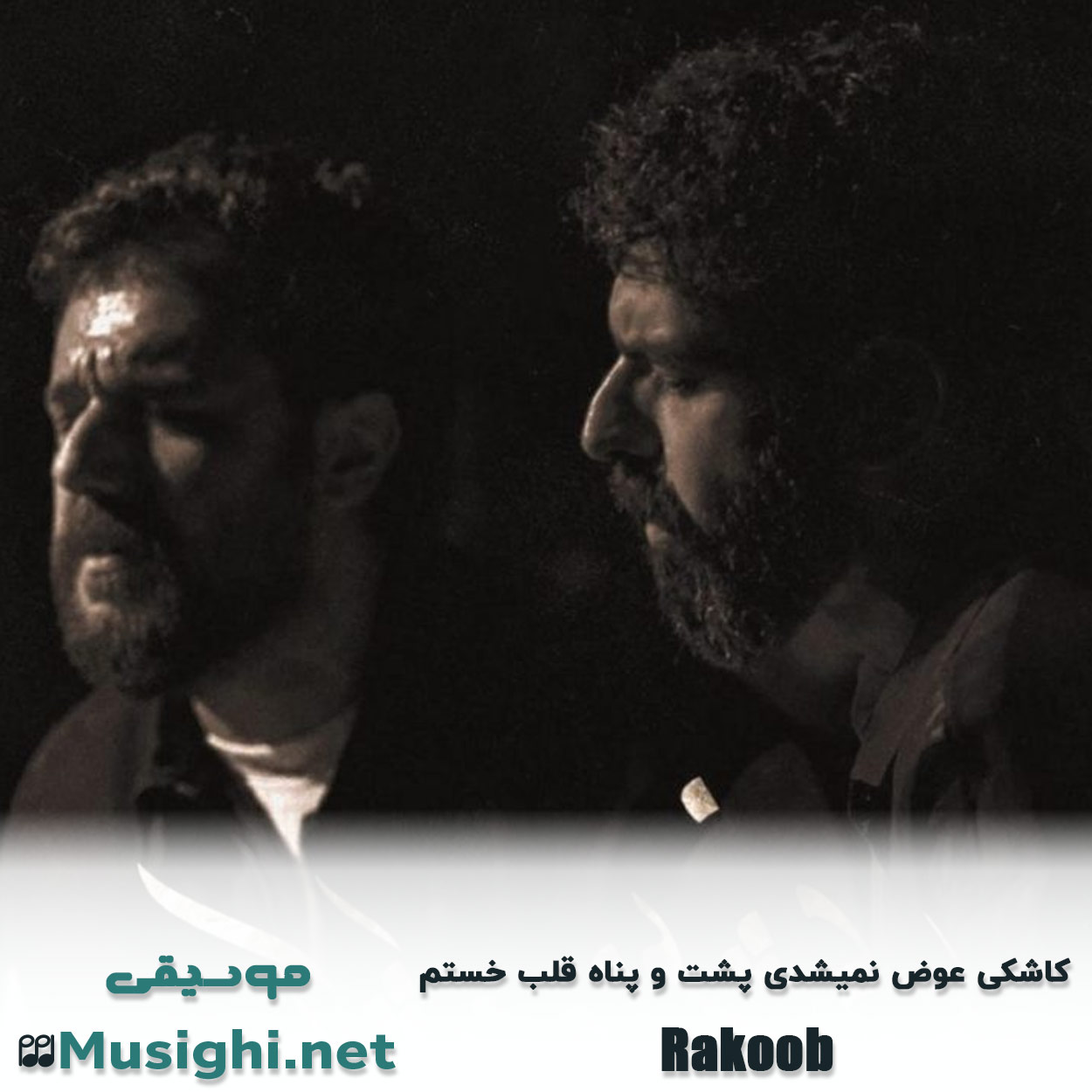 مشاهده تصویر دانلود آهنگ کاشکی عوض نمیشدی پشت و پناه قلب خستم راکوب دانلود اهنگ کاشکی عوض نمیشدی پشت و پناه قلب خستم راکوب